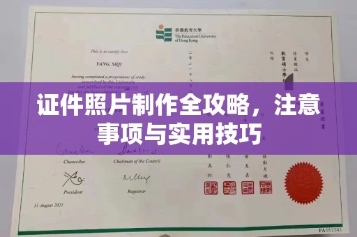雅江证件照片制作全攻略，注意事项与实用技巧