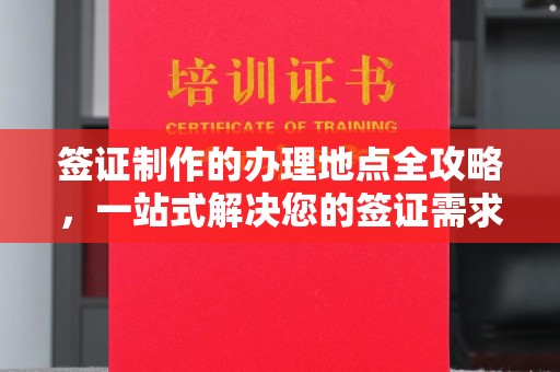 雅江签证制作的办理地点全攻略，一站式解决您的签证需求