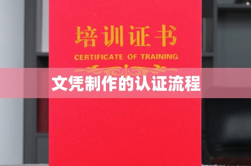 雅江文凭制作的认证流程