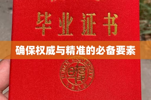 雅江确保权威与精准的必备要素
