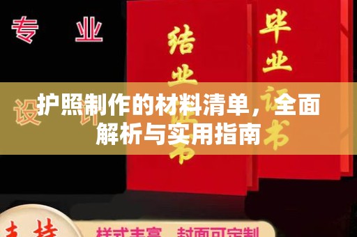 雅江护照制作的材料清单，全面解析与实用指南
