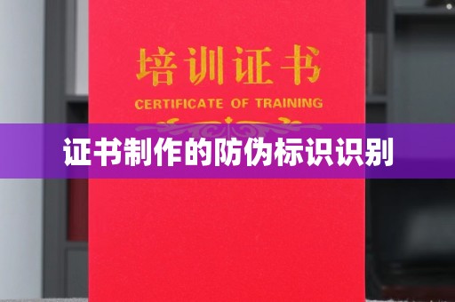 雅江证书制作的防伪标识识别