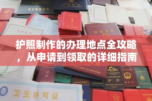 雅江护照制作的办理地点全攻略，从申请到领取的详细指南