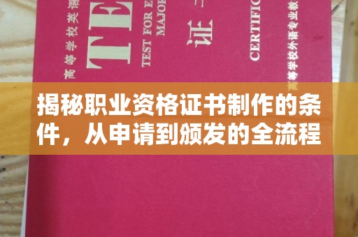 雅江揭秘职业资格证书制作的条件，从申请到颁发的全流程解析