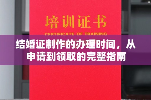 雅江结婚证制作的办理时间，从申请到领取的完整指南