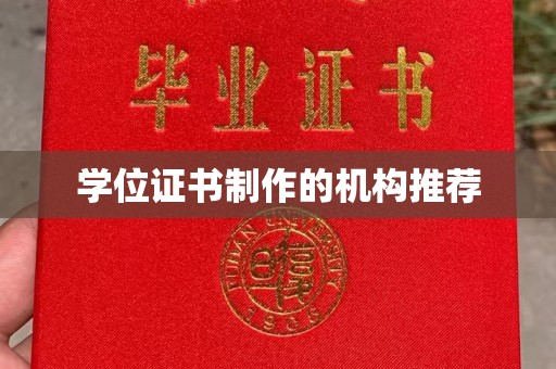 雅江学位证书制作的机构推荐