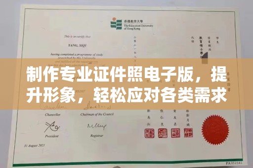 雅江制作专业证件照电子版，提升形象，轻松应对各类需求