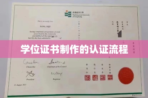 雅江学位证书制作的认证流程