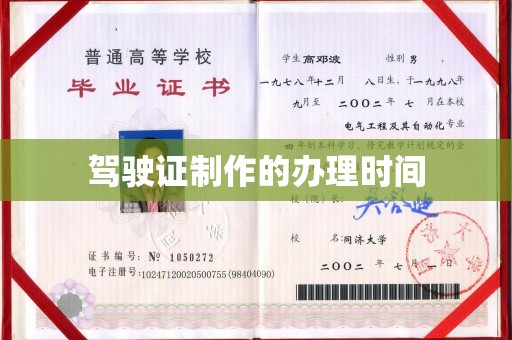 雅江驾驶证制作的办理时间