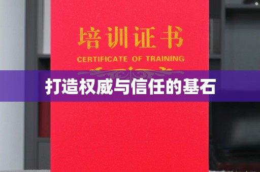 雅江打造权威与信任的基石