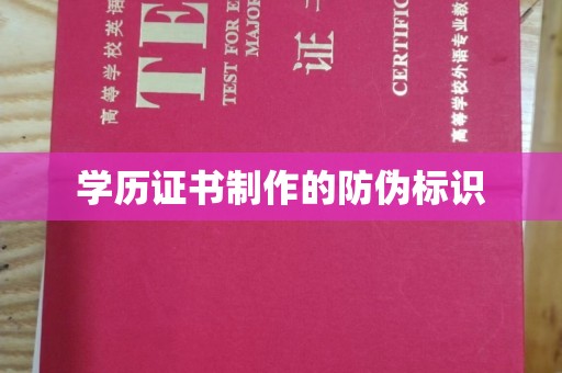 雅江学历证书制作的防伪标识