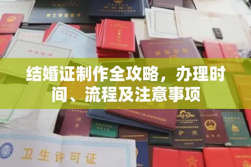 雅江结婚证制作全攻略，办理时间、流程及注意事项