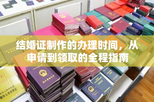 雅江结婚证制作的办理时间，从申请到领取的全程指南