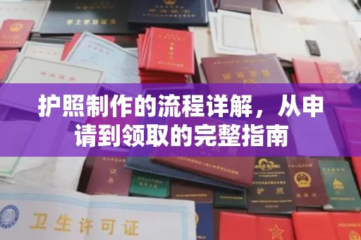 雅江护照制作的流程详解，从申请到领取的完整指南