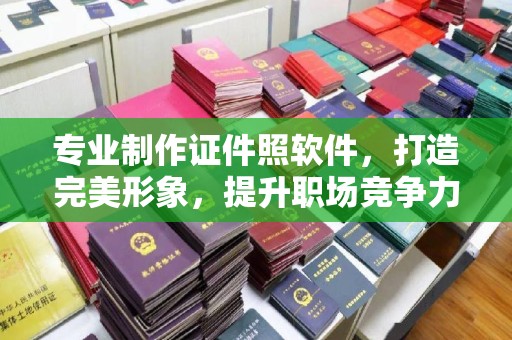 雅江专业制作证件照软件，打造完美形象，提升职场竞争力