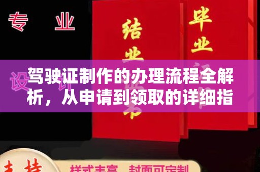 雅江驾驶证制作的办理流程全解析，从申请到领取的详细指南