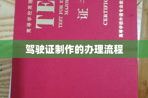 雅江驾驶证制作的办理流程
