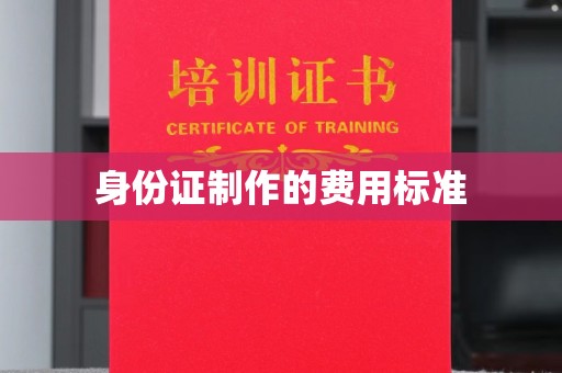 雅江身份证制作的费用标准