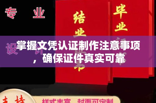 雅江掌握文凭认证制作注意事项，确保证件真实可靠