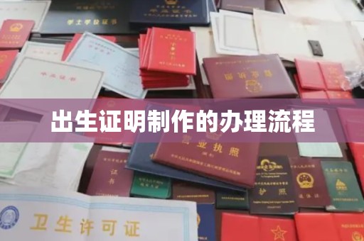 雅江出生证明制作的办理流程