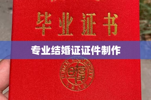 雅江专业结婚证证件制作