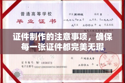 雅江证件制作的注意事项，确保每一张证件都完美无瑕