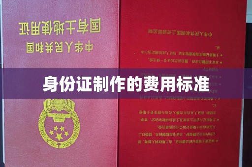 雅江身份证制作的费用标准
