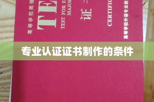 雅江专业认证证书制作的条件