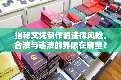 雅江揭秘文凭制作的法律风险，合法与违法的界限在哪里？