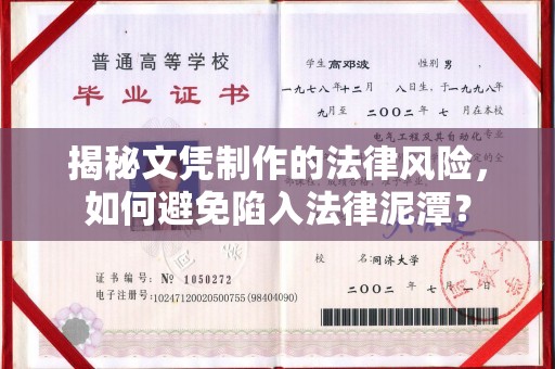 雅江揭秘文凭制作的法律风险，如何避免陷入法律泥潭？