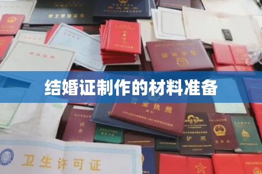 雅江结婚证制作的材料准备