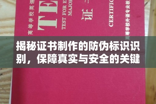雅江揭秘证书制作的防伪标识识别，保障真实与安全的关键