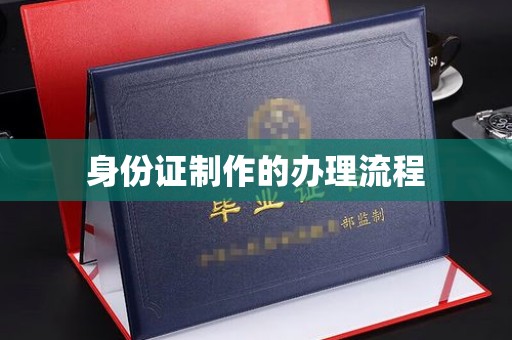 雅江身份证制作的办理流程