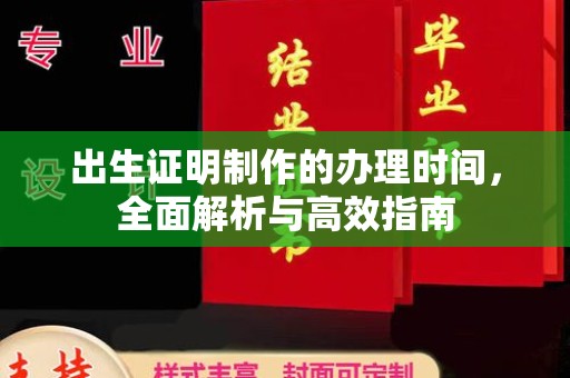 雅江出生证明制作的办理时间，全面解析与高效指南