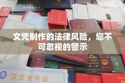 雅江文凭制作的法律风险，您不可忽视的警示