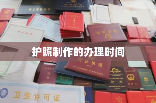 雅江护照制作的办理时间