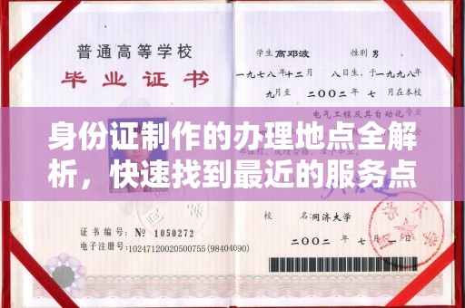 雅江身份证制作的办理地点全解析，快速找到最近的服务点