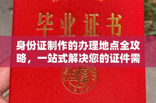 雅江身份证制作的办理地点全攻略，一站式解决您的证件需求