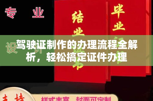 雅江驾驶证制作的办理流程全解析，轻松搞定证件办理