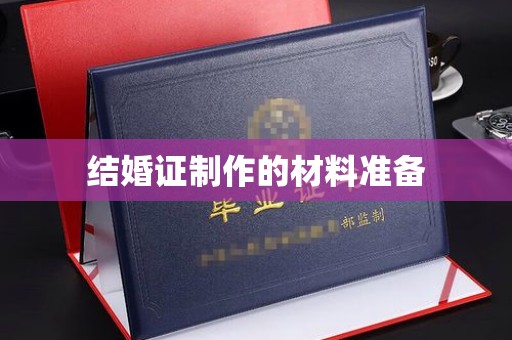 雅江结婚证制作的材料准备