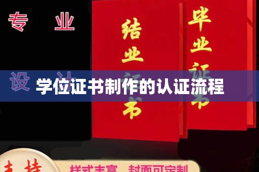 雅江学位证书制作的认证流程