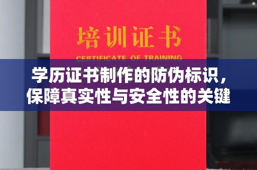 雅江学历证书制作的防伪标识，保障真实性与安全性的关键