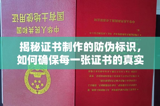雅江揭秘证书制作的防伪标识，如何确保每一张证书的真实性？