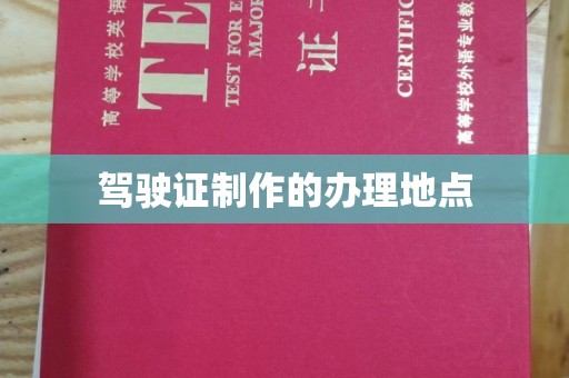 雅江驾驶证制作的办理地点