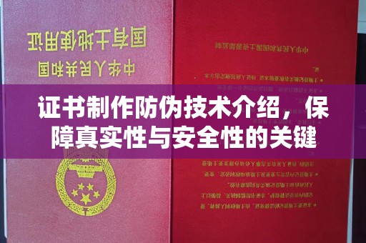 雅江证书制作防伪技术介绍，保障真实性与安全性的关键