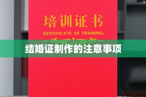 雅江结婚证制作的注意事项