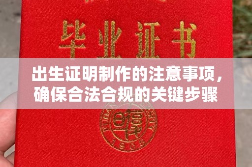 雅江出生证明制作的注意事项，确保合法合规的关键步骤