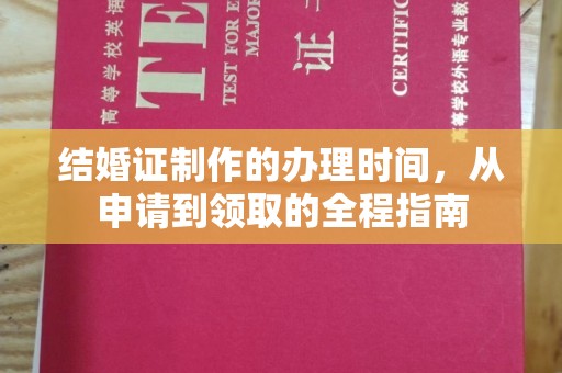 雅江结婚证制作的办理时间，从申请到领取的全程指南