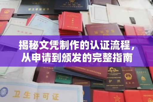 雅江揭秘文凭制作的认证流程，从申请到颁发的完整指南