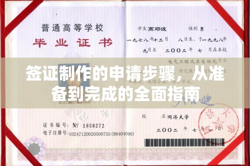 雅江签证制作的申请步骤，从准备到完成的全面指南